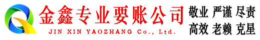 新晃金鑫收账公司